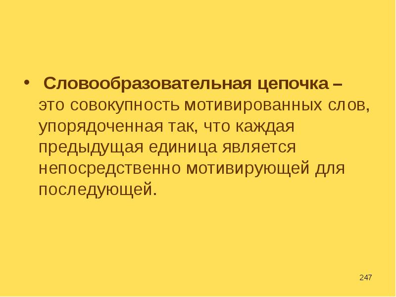 5 мотивированных слов. Словообразовательная цепочка. Мотивированные слова.