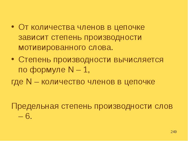 Большой степени зависит. Степень производности слова. Ступени производности в словообразовании. Ступени производности слова. Понятие и степени производности.