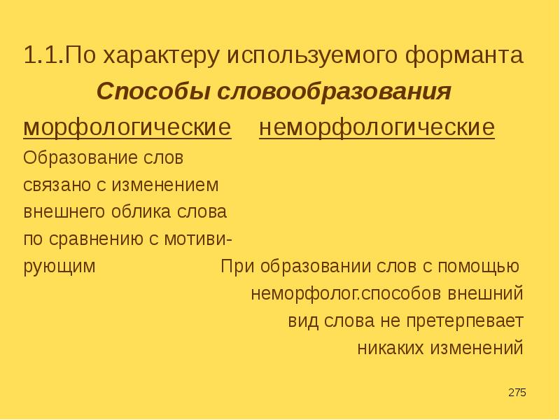 Науки о языке словообразование. Словообразовательный Форман. Словообразовательные форманты. Словообразовательный формант примеры. Формант это в лингвистике.