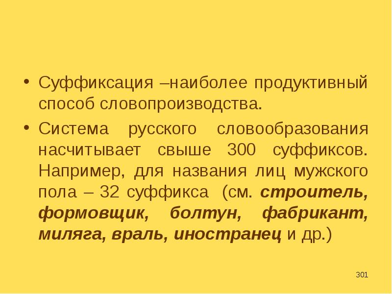 Самое продуктивное. Суффиксация. Продуктивные способы словообразования. Суффиксация в русском языке. Нулевая суффиксация способ образования слов примеры.