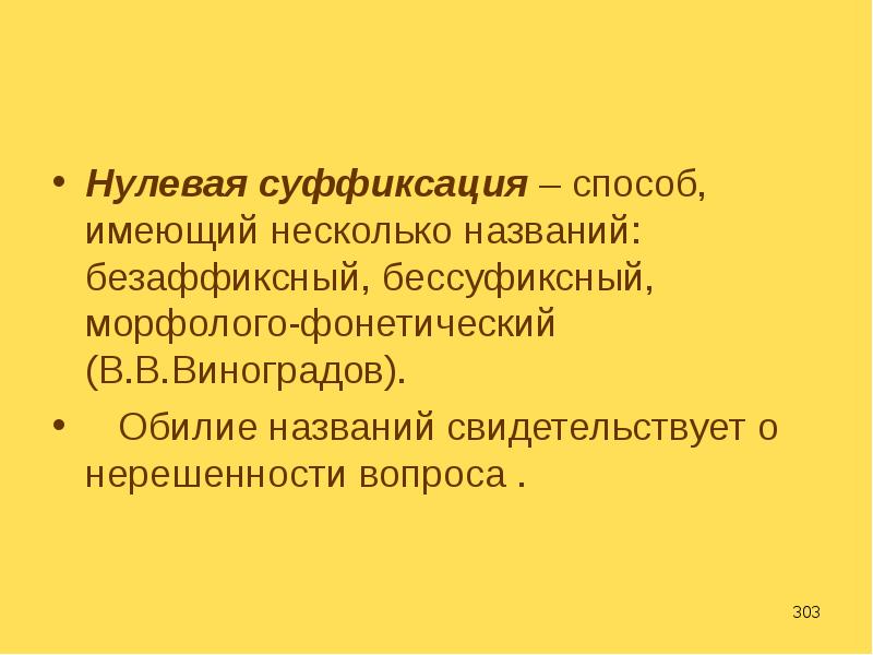 Суффиксация. Нулевая суффиксация (безаффиксный способ словообразования). Способ нулевой суффиксации. Нулевая суффиксация способ словообразования примеры. Нулевая суффиксация способ словообразования.