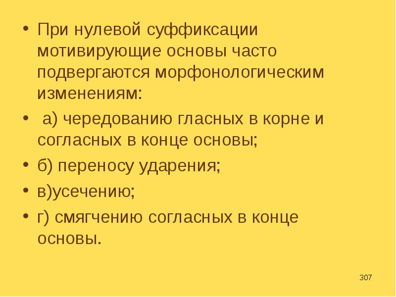 Способ нулевой суффиксации. Морфемика и словообразование как разделы науки о языке. Сращение нулевой суффиксацией. Нулевая суффиксация примеры.