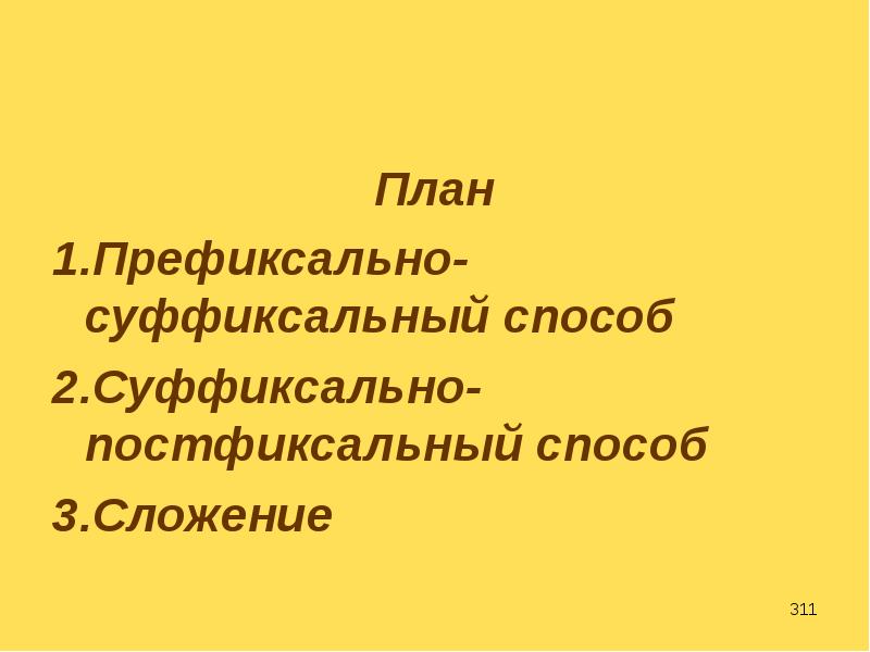 Суффиксально постфиксальный способ