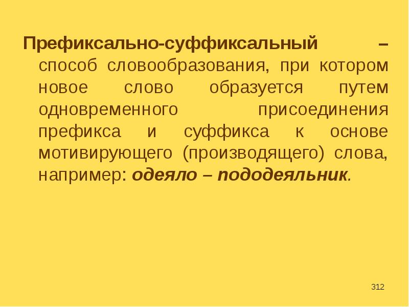 Суффиксальный способ. Префиксально-суффиксальный. Префиксально-суффиксальный способ словообразования. П Р Е Ф И К С А Л Ь Н О - С У Ф Ф И К С А Л Ь Н Ы Й способ словообразования. Префиксально-суффиксальный способ словообразования примеры.