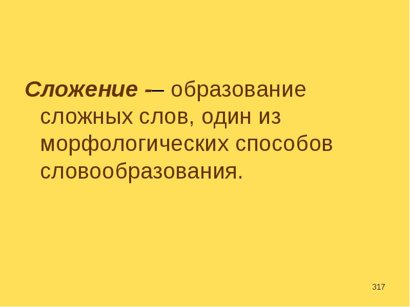 Сложное образование. Образование сложных слов. Презентация образование сложных слов. Образование сложных. Слова которые образованы сложением примеры.