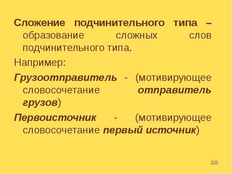 Типа например. Виды образования сложных слов. Образование слов из словосочетаний примеры. Мотивированность словосочетаний. Примеры сложения подчинительных словосочетаний.