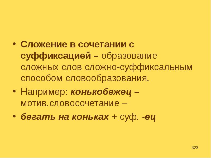 Суффиксация