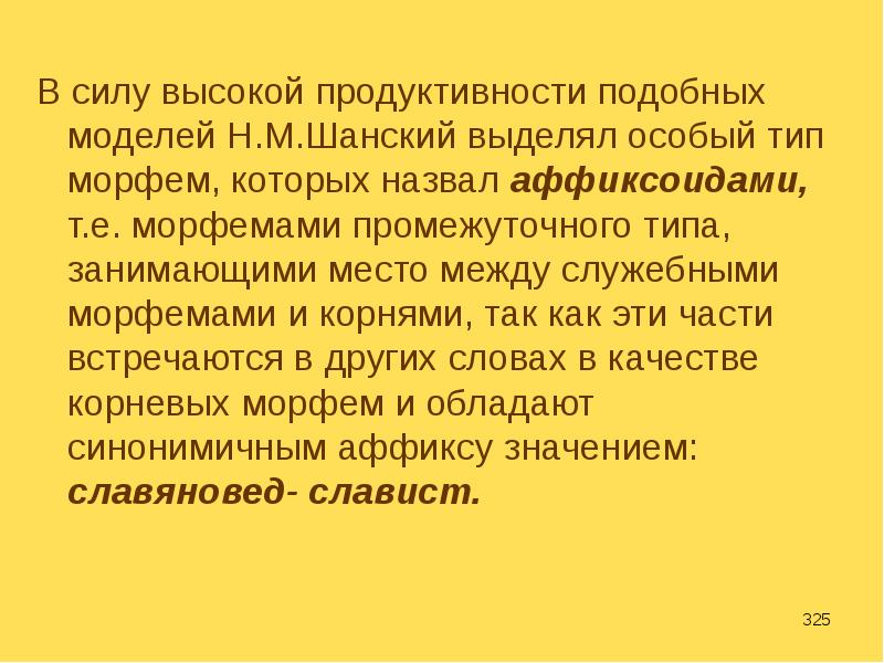 Жизнь морфем в языке. Аффиксоиды. Аффиксоиды как морфемы переходного типа.. Место морфемики среди других разделов науки о языке. Примеры аффиксоидов.