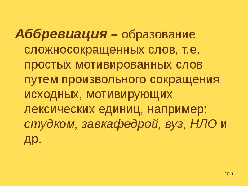 Русский язык 6 сложносокращенное слово. Аббревиация. Аббревиация слова. Аббревиация способ словообразования. Образование сложносокращенных слов.