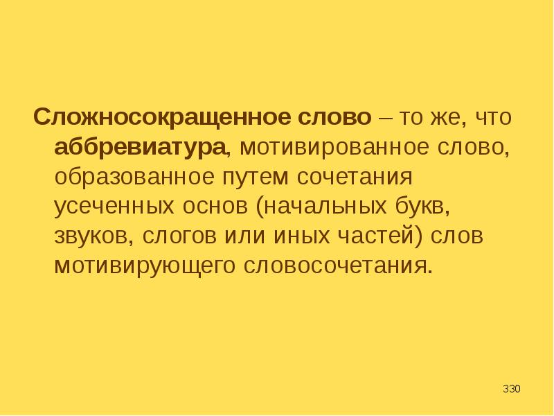 Мотивированные слова. ) Частей сложносокращенных слов.. Аббревиатура сложносокращенное слово,образованное из начальных букв. Мотивированность словосочетаний. Мотивирующие слова на русском языке.