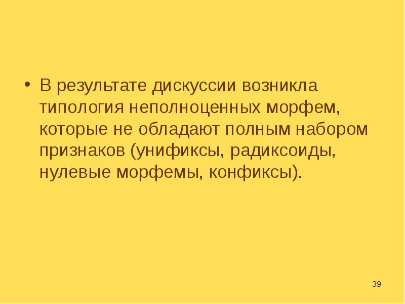 Возникает дискуссия. Конфикс это в языкознании. Радиксоид в словообразовании это. Результат дискуссии. Конфиксы лекция.