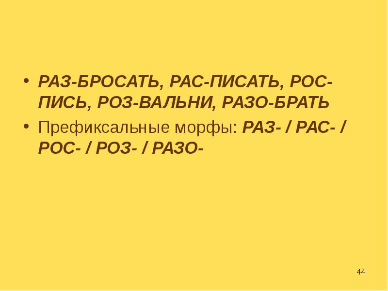 3 раз бросаем в него. Префиксальные морфы. Рос и рас друзья.