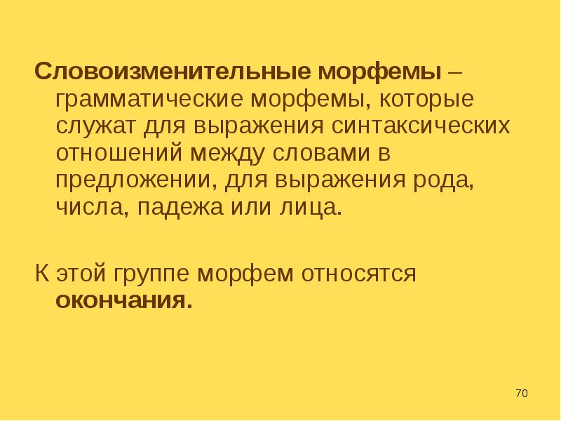 Словоизменительные морфемы