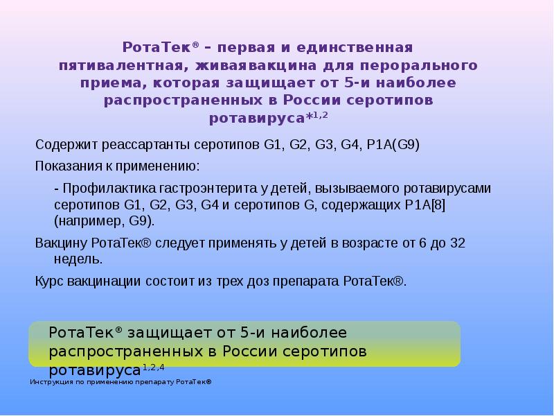 Ротатек от чего. Ротатек детям схема. Ротатек инструкция официальная. Ротатек схема вакцинации. Схема приема Ротатек.