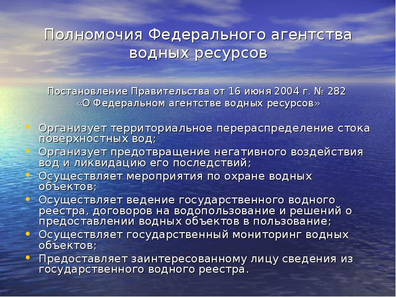 Агентство водного. Федеральное агентство водных ресурсов (Росводресурсы). Федеральное агентство водных ресурсов доклад. Федеральное агентство водных ресурсов эмблема. Государственное регулирование экологопользования.