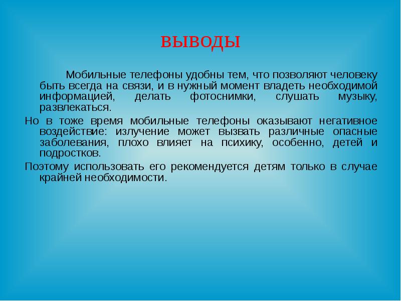 Человеком были выведены. Заключение презентации телефона. Заключение к теме 