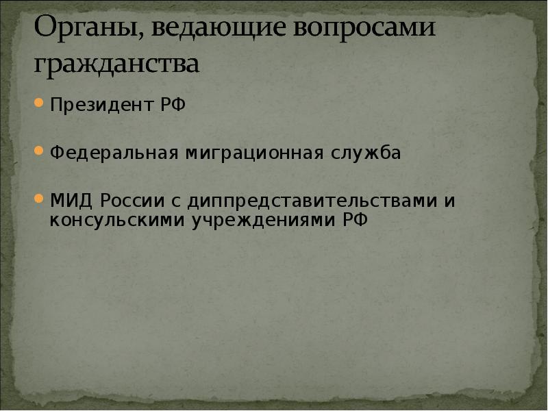 Полномочия органов ведающих делами о гражданстве