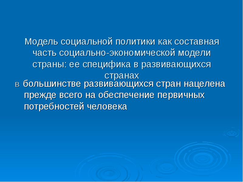 Обеспечение первичных. Аспекты социальной политики. Модели человека в экономике доклад.