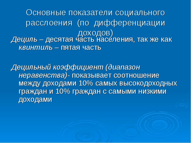 Квинтиль. Основные показатели социального расслоения. Основные критерии социального расслоения. Децильный интервал.