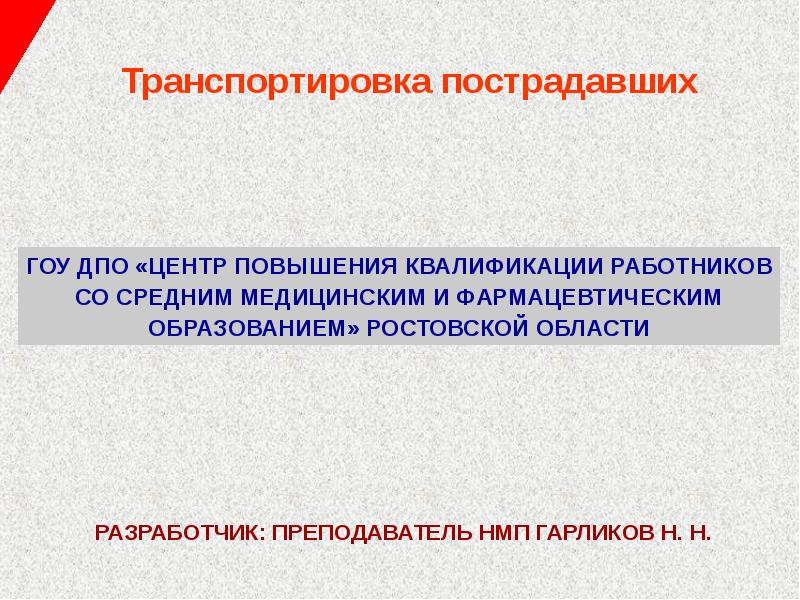 Презентация на тему транспортировка пострадавших