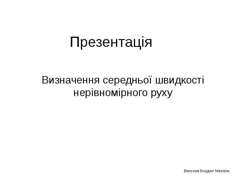 Презентація Визначення середньої швидкості нерівномірного руху