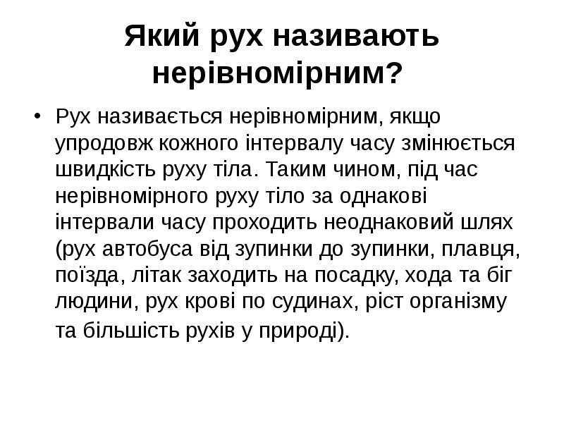 Який рух називають нерівномірним?  Рух називається нерівномірним, якщо упродовж кожного