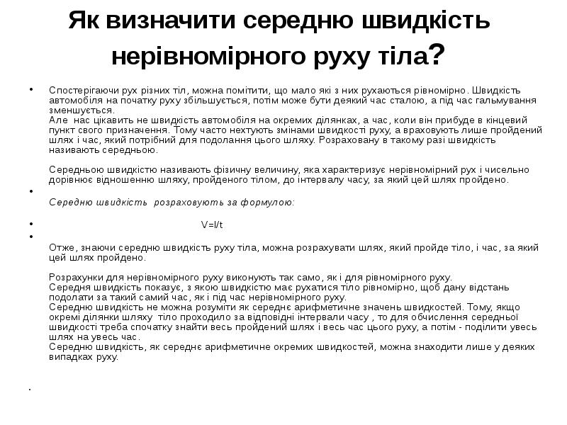 Як визначити середню швидкість нерівномірного руху тіла? Спостерігаючи рух різних тіл,