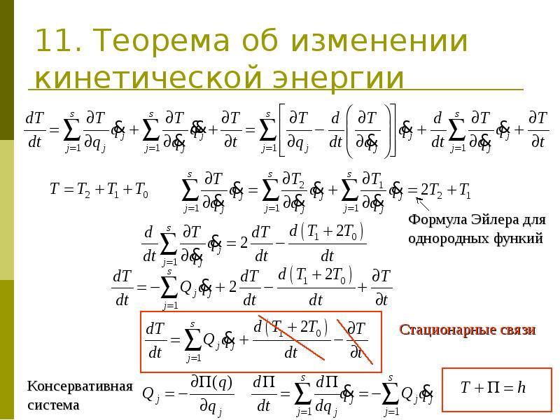 Теорема об изменении энергии. 11. Теорема об изменении кинетической энергии. Изменение кинетической энергии при изменении скорости. Теория об изменении кинетической энергии формула. Формулировка теоремы об изменении кинетической энергии.