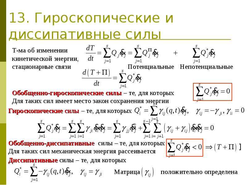 Сила функции. Диссипативные силы гамильтониан. Гироскопические силы. Диссипативные и гироскопические силы. Диссипативные силы в физике это.