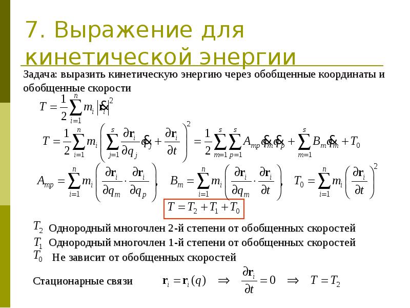 Система выражений. Выражение скорости через кинетическую энергию. Кинетическая энергия математическое выражение. Выражение для кинетической энергии. Выражение для кинетической энергии системы ….