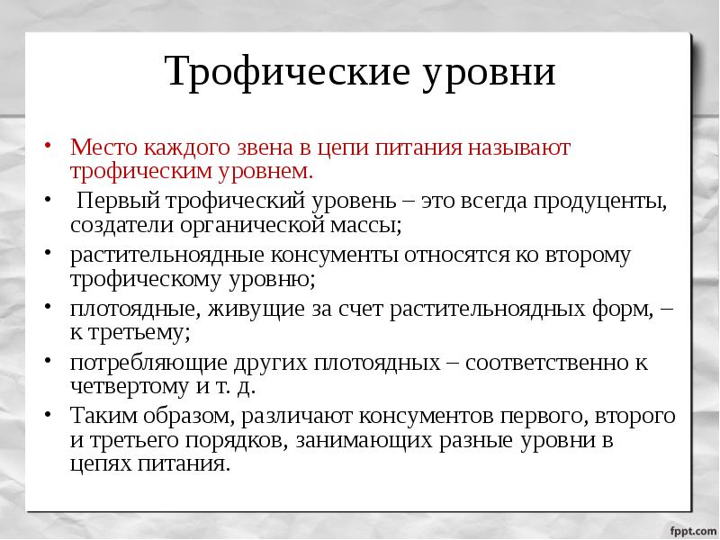 Уровни мест. Трофические уровни. Первый трофический уровень. Трофический уровень это место каждого звена в. Второй трофический уровень занимают.