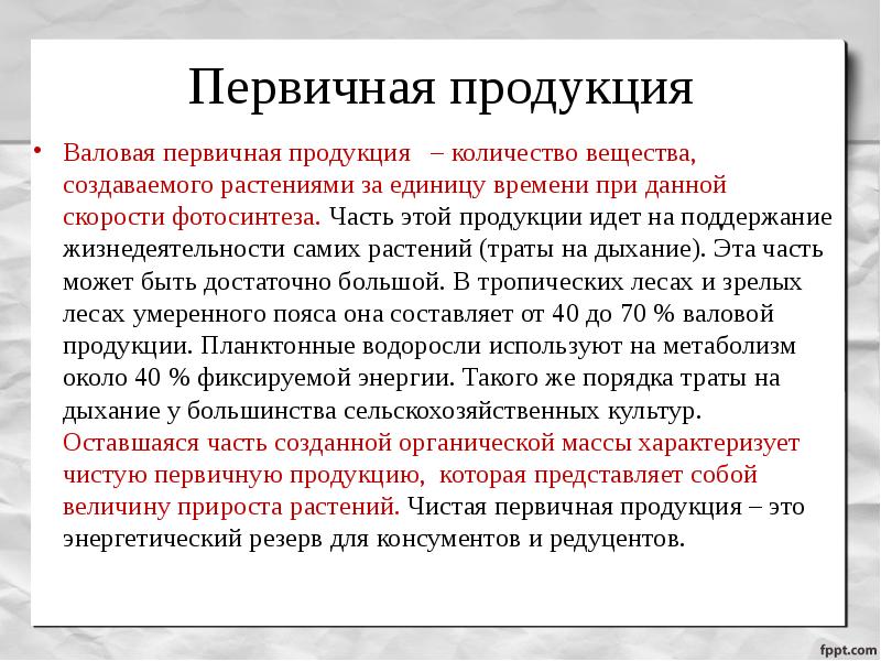 Вторичная продукция. Валовая первичная продукция. Валовая и чистая первичная продукция. Производят первичную продукцию. Валовая первичная продукция, чистая и вторичная продукция..