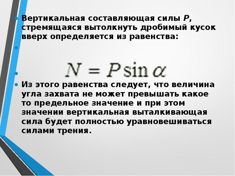 Силу и составленный. Вертикальная составляющая силы. Формула вертикальной составляющей силы. Модуль вертикальной составляющей силы. Вертикальная мощность.