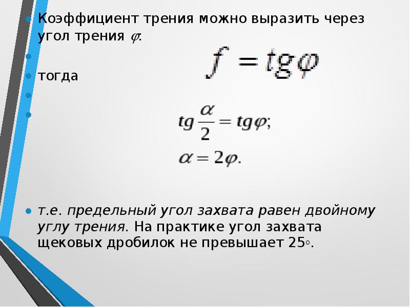 Сила трения угол и коэффициент трения. Угол трения через коэффициент трения определяется по формуле. Коэффициент трения формула через угол. Угол трения формула. Угол трения и конус трения.