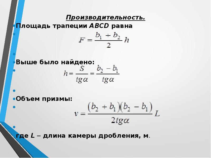 Объемная производительность. Длина камеры дробления. Территория производительности. Производительность пл в ЖД.