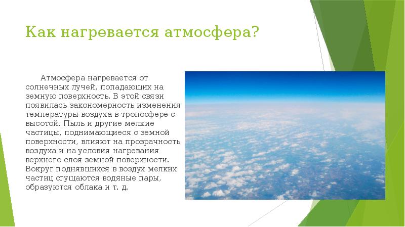 Как нагревается атмосферный воздух 6 класс география