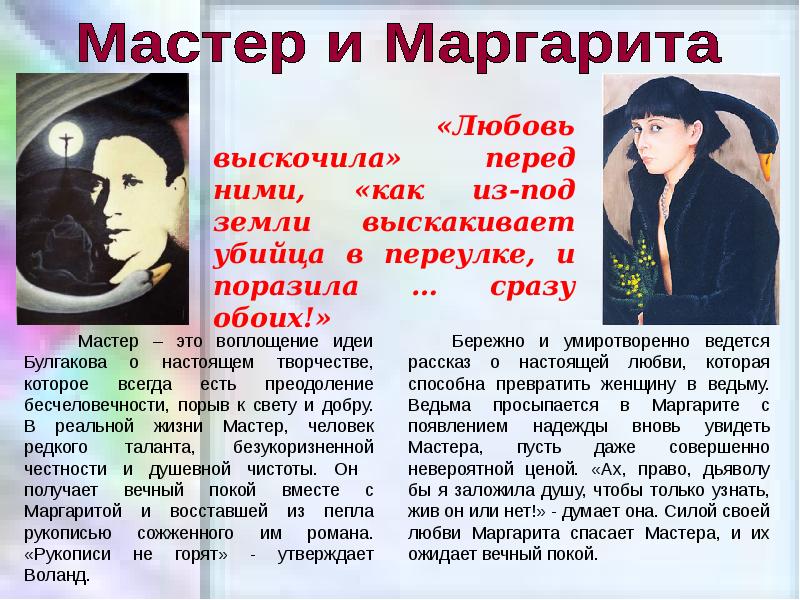 Презентация мастер и маргарита булгакова 11 класс