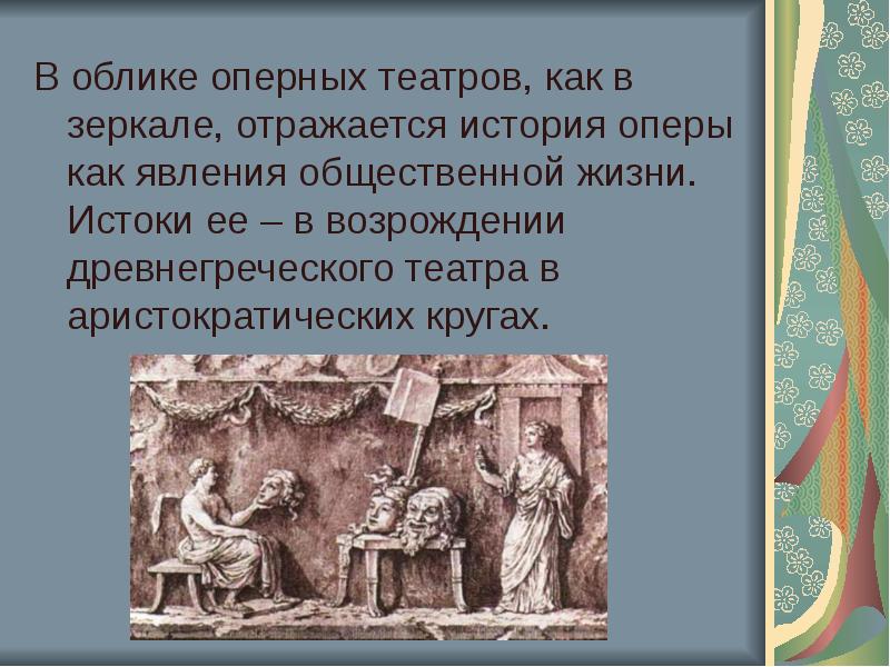 Как отражается история в судьбах людей. История оперы. История Зарождение оперы короткое. История в опере. Опера Истоки история презентация.