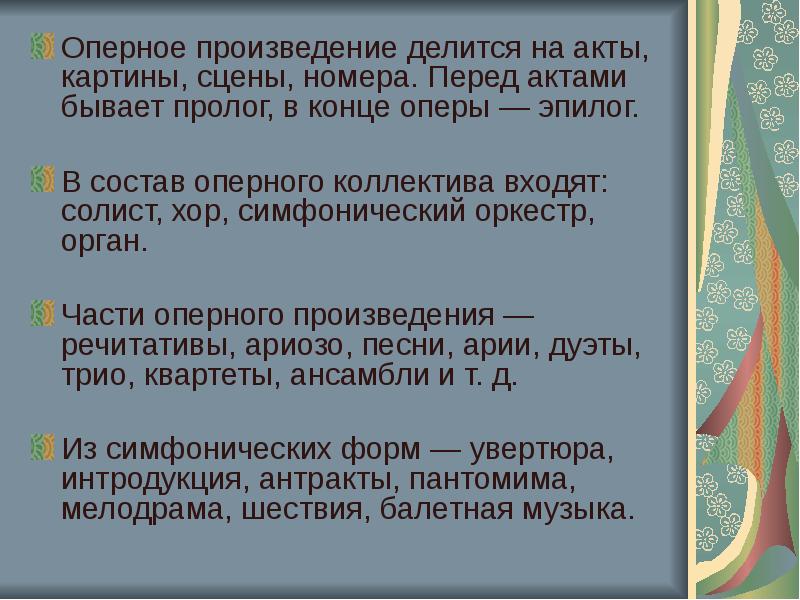 Произведение делятся на. Составные части оперы. Строение оперы в Музыке. Особенности оперы. Оперные произведения.