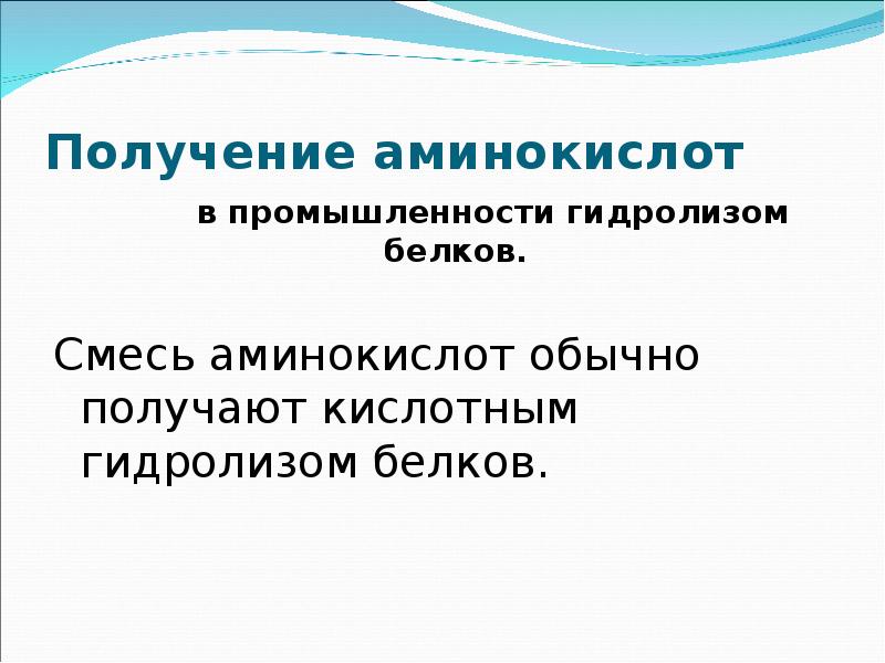 Обычно получают. Получение аминокислот в промышленности. Аминокислотные смеси презентация. Определите молекулярную формулу аминокислоты. В промышленности аминокислоты получают преимущество гидролизом.