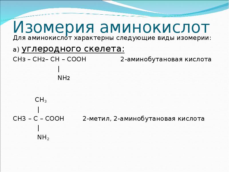 1 2 аминобутановая кислота. Изомерия углеродного скелета аминокислот. Изомерия положения аминогруппы аминокислот. Изомерия нитросоединений и аминокислот. Стереоизомерия аминокислот. Аминокислот.