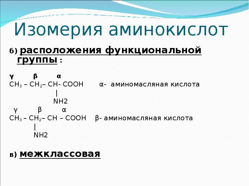Какие функциональные группы аминокислот. Изомерия углеродного скелета аминокислот. Изомерия Альфа аминокислот. Изомерия функциональной группы аминокислот. Типы изомерии аминокислот.