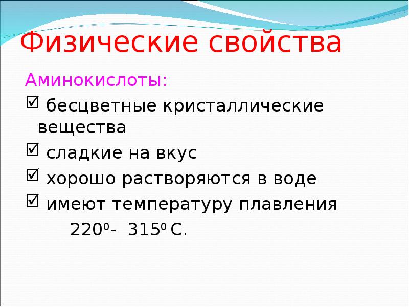 Физические свойства аминокислот презентация