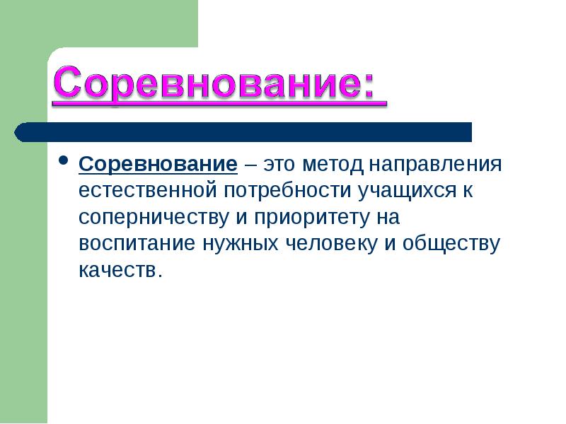 Естественно направление