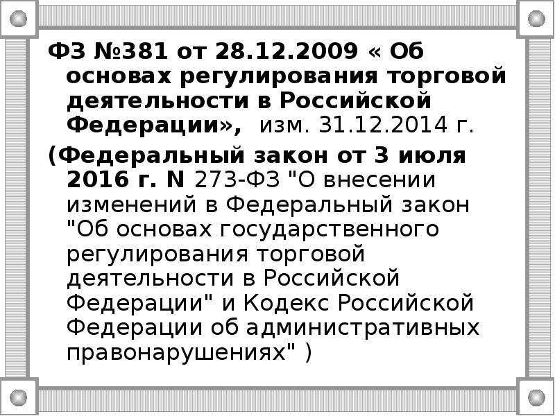 Фз о регулировании торговой деятельности