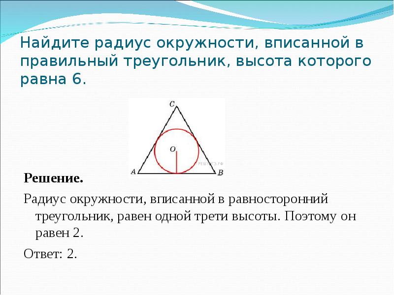 Формула радиуса окружности в правильном треугольнике. Радиус вписанной окружности. Правильный треугольник вписанный в окружность. Радиус окружности вписанной в равносторонний треугольник. Вписанная и описанная окружность.