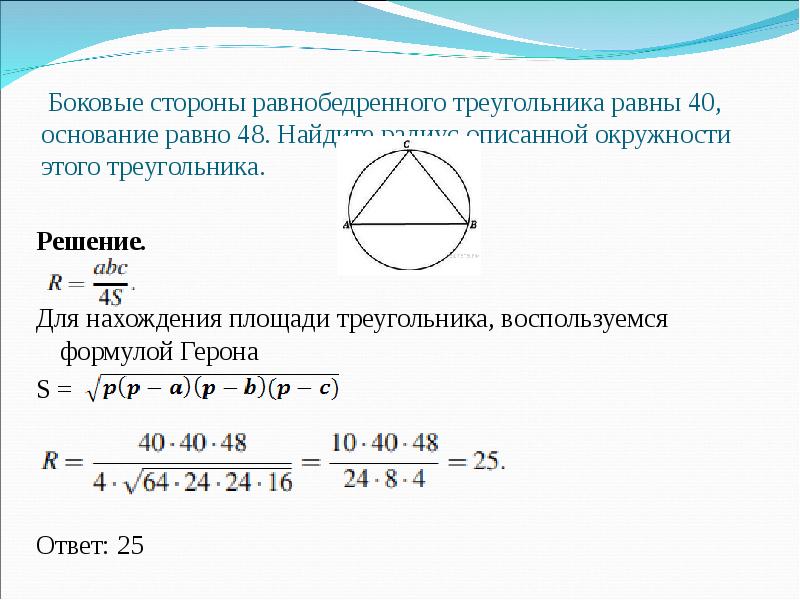 Диаметр окружности описанной около равнобедренного треугольника. Боковые стороны равнобедренного треугольника равны 40 основание 48. Формула площади треугольника описанного около окружности. Описанная окружность равнобедренного треугольника. Радиус описанной окружности равнобедренного треугольника.