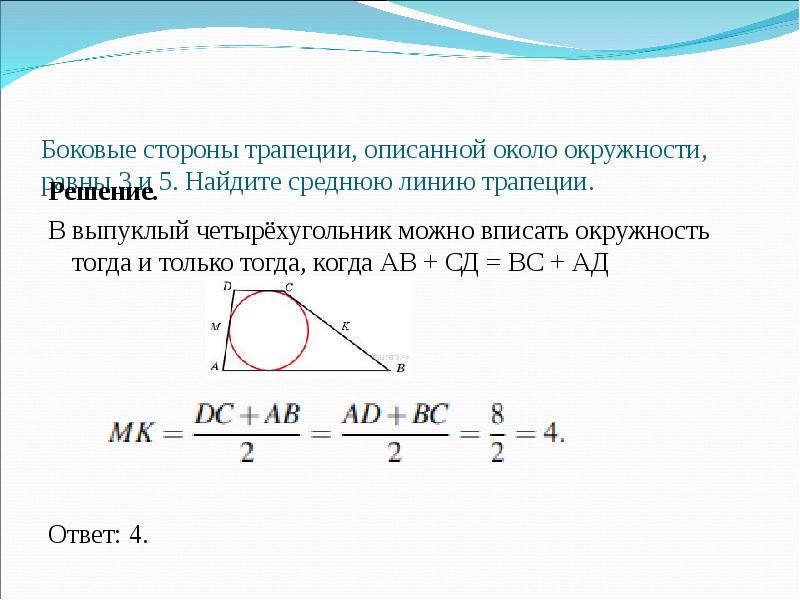 Углы трапеции описанной около окружности