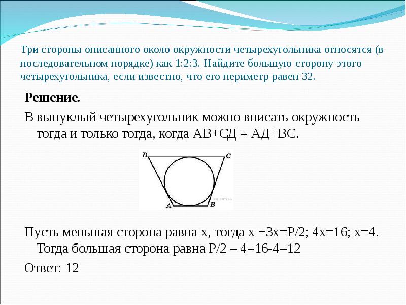 Реферат: Окружности в треугольниках и четырехугольниках