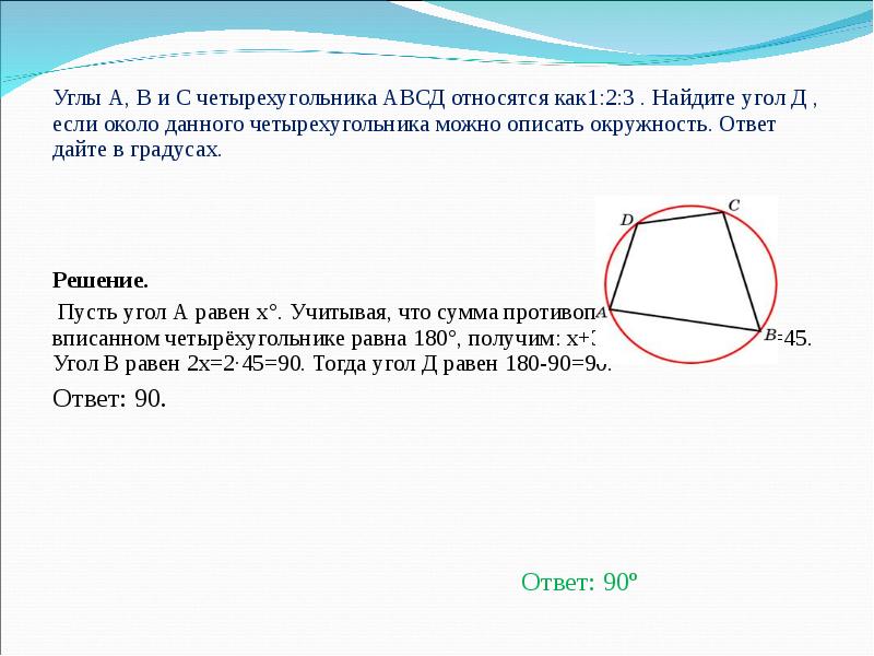 В четырехугольнике авсд можно описать окружность